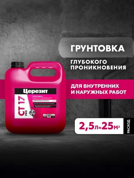 Грунтовка глубокого проникновения Церезит СТ 17 Pro, для стен, акриловая, 2.5 л