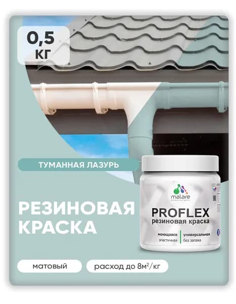 Краска резиновая Malare ProfleX (серия "Пастельные тона") жидкая резина для наружных и внутренних работ, быстросохнущая моющаяся, матовая, туманная лазурь, 0.5 кг