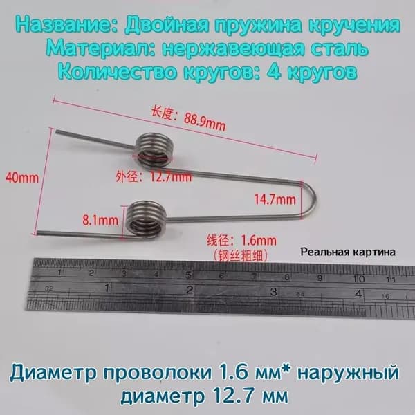 Двойная пружина кручения - 1.6*12.7 мм (диаметр проволоки * наружный диаметр * количество витков) материал нержавеющая сталь --- 1 штука в упаковке