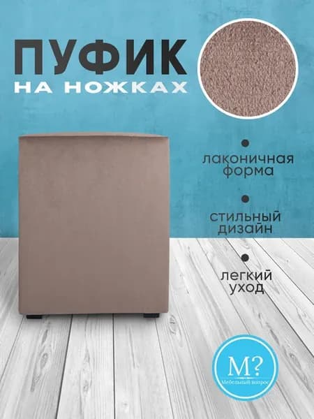 Пуфик.Квадратный. Велюр. Коричневый