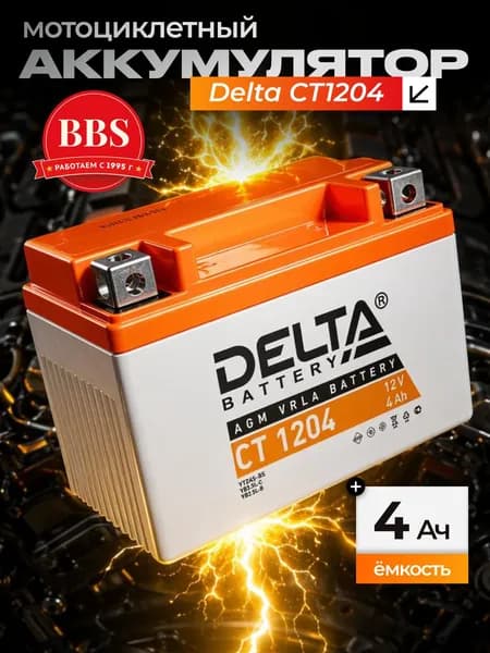 Аккумулятор мотоциклетный Delta CT1204 YTX4L-BS 12V 4Ah AGM