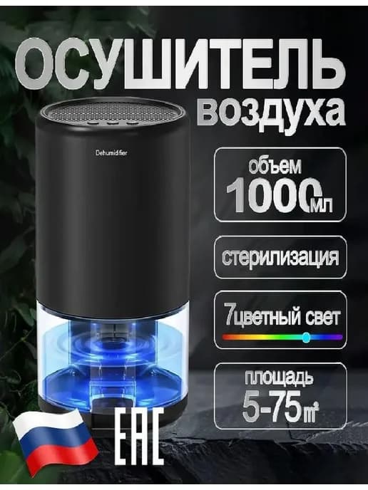 Осушитель воздуха для дома от плесени и грибка поглотитель