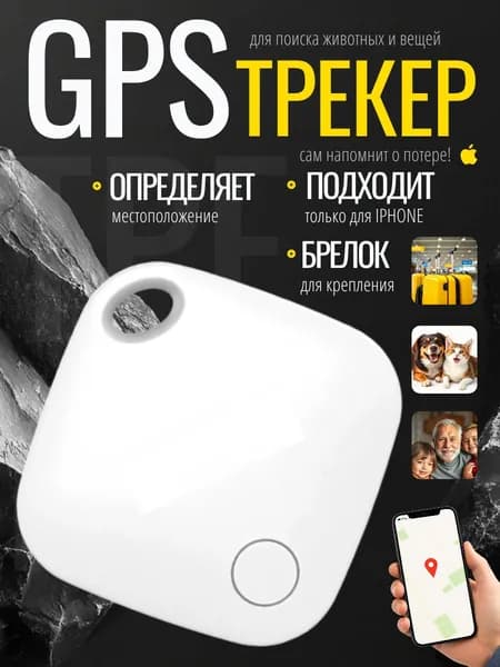 Gps трекер; Смарт трекер для автомобиля; Bluetooth метка для детей, для животных,маячок для авто