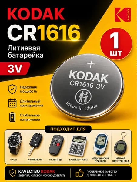 CR1616 батарейка Kodak 1 шт., литиевый элемент питания 3V