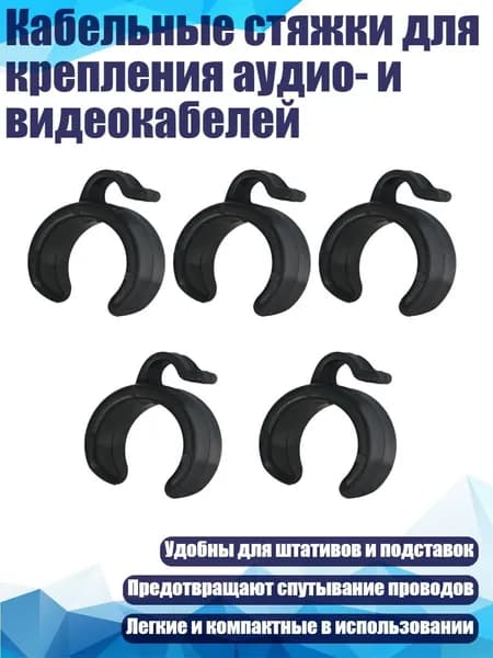 Кабельные стяжки для крепления аудио- и видеокабелей, - 25mm