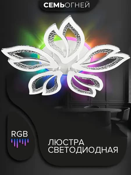 Люстра потолочная светодиодная RGB для зала, спальни