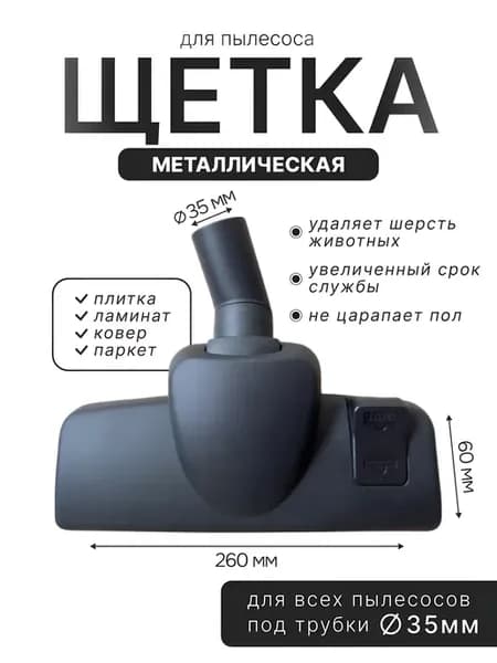 Насадка металлическая для пылесоса Samsung 35мм