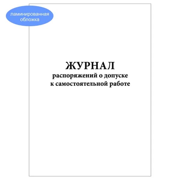 Комплект (1 шт.), Журнал распоряжений о допуске к самостоятельной работе (10 лист, полистовая нумерация, ламинация обложки)