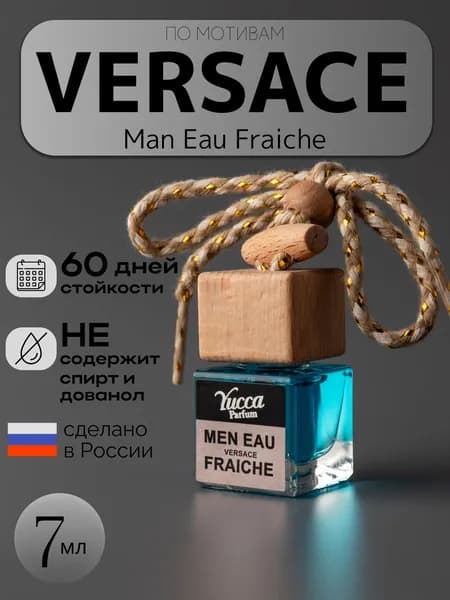 Ароматизатор автомобильный, Versace Man Eau Fraiche, 7 мл