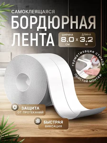 Бордюрная лента для ванны 8 см самоклеящийся плинтус