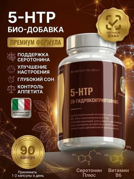5 HTP мелатонин и серотонин, экстракт гриффонии 200 мг с триптофаном для сна, витаминами для нервной системы и хорошего настроения, 90 капсул