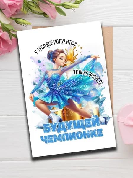 Открытка фигурное катание девочке