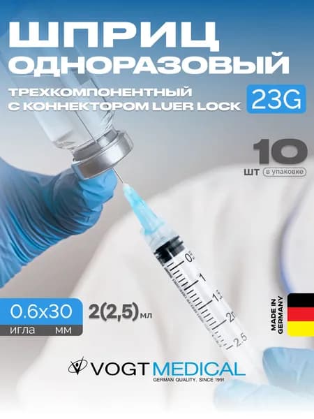 Шприц 2,5 мл с накручивающейся иглой 23G Vogt Medical Германия 10 штук