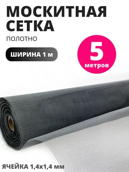Сетка антимоскитная