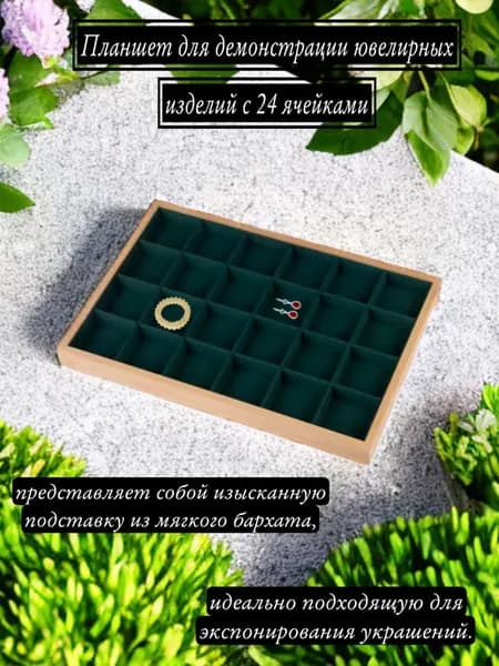 Планшет для демонстрации ювелирных изделий
