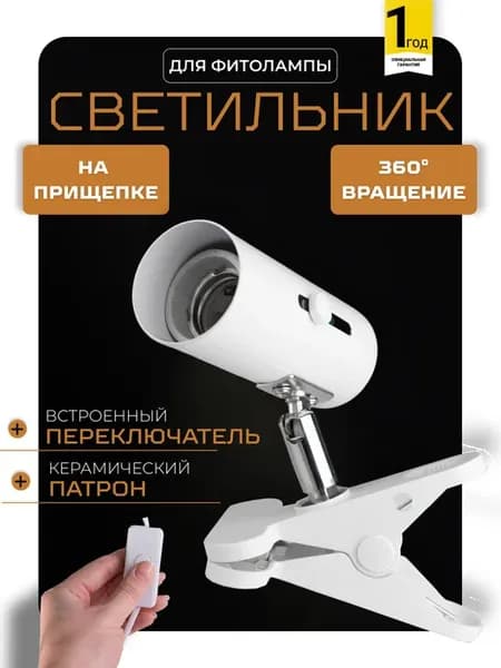 Светильник для фитолампы полного спектра E27