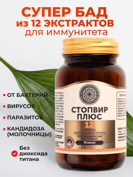 Витамины для иммунитета для взрослых СТОПВИР ПЛЮС противовирусная программа от простуды, комплекс витаминов