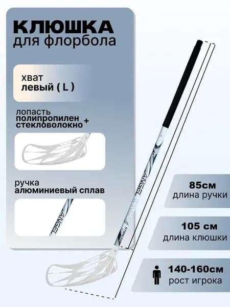 Клюшка для флорбола Angel Wings Alu F1 85см (левый хват)