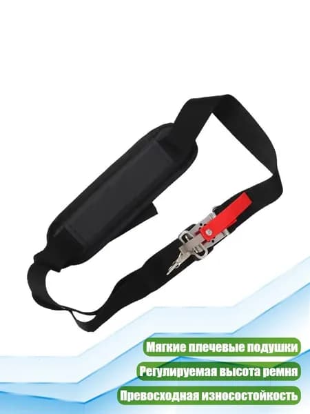 Регулируемый наплечный ремень для кустореза и триммера