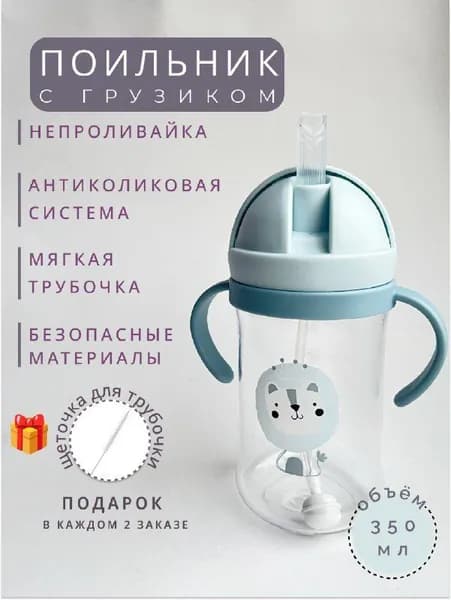 Поильник непроливайка с трубочкой ручками грузиком