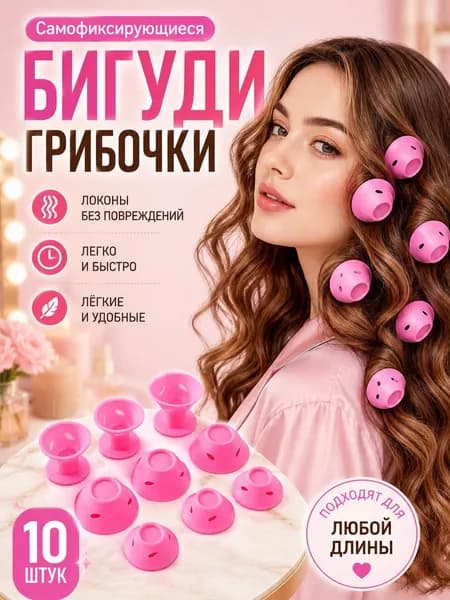 Бигуди