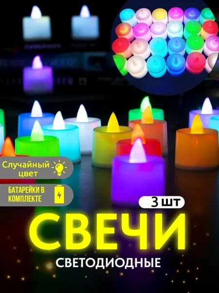 Светодиодная свеча, праздничное украшение,LED свечи,3,5x4,4см,разноцветный,3 шт