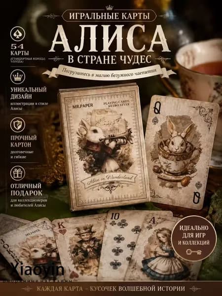 Ретро карты "Алиса в Стране Чудес" - винтажный французский стиль для покера и буллфиша