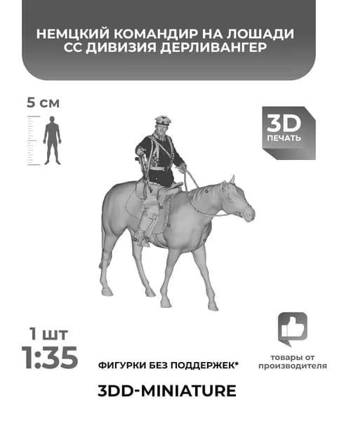 3DD Немецкий конный командир дивизии СС в бою. Масштаб 1/35. Вторая мировая война.