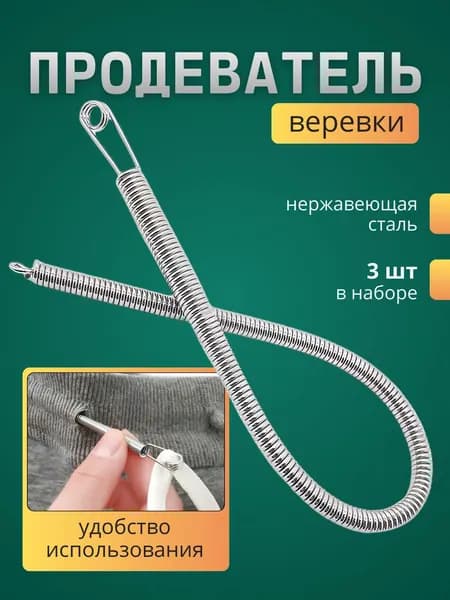 Резинковдеватель металлический пружинный инструмент для продевания резинки, набор