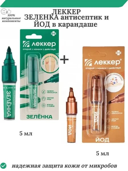 Зеленка антисептик и йод Леккер в карандаше по 5 мл