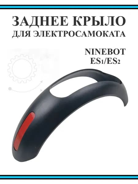 Крыло заднее для электросамоката Ninebot ES1/ES2