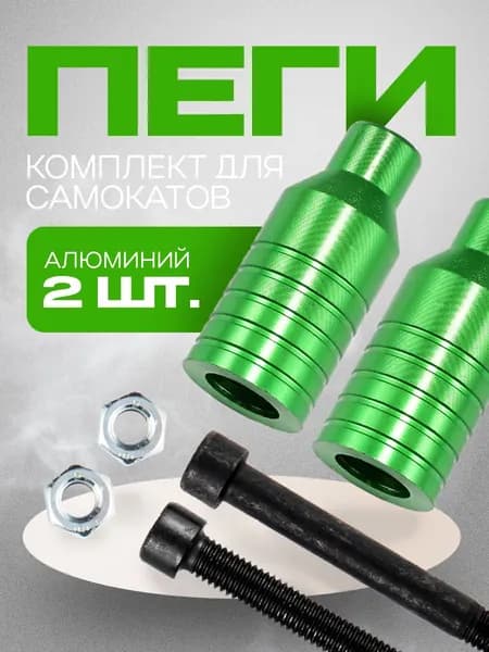 Пеги для трюкового самоката Saimaa 2 штуки, алюминий, зеленый