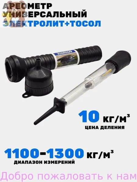 Ареометр универсальный электролит+тосол (в пластиковом тубе с воронкой), 77879ма, МаякАвто