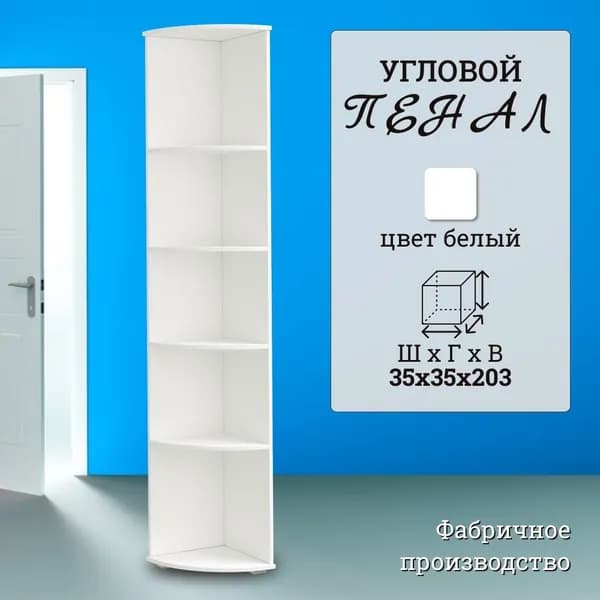 Торцевой угловой пенал открытый 35 см, белый, 35х35х203 см - ВУ354