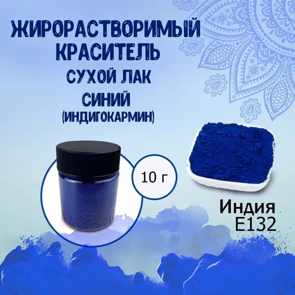 Жирорастворимый краситель Е132 сухой лак Синий Индигокармин Идакол (Индия) 10 г / Кондитерский, для глазури, шоколада, крема, какао-масла, мыла