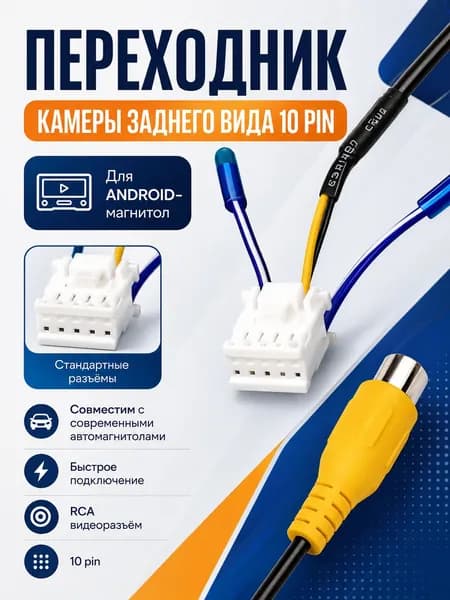 Разъем камеры заднего вида 10 pin для Android автомагнитолы кабель межблочный