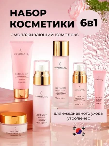 Набор уходовой косметики антивозрастной с коллагеном