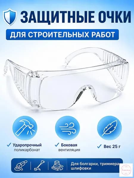 Очки защитные, цвет: Прозрачный, 1 шт.