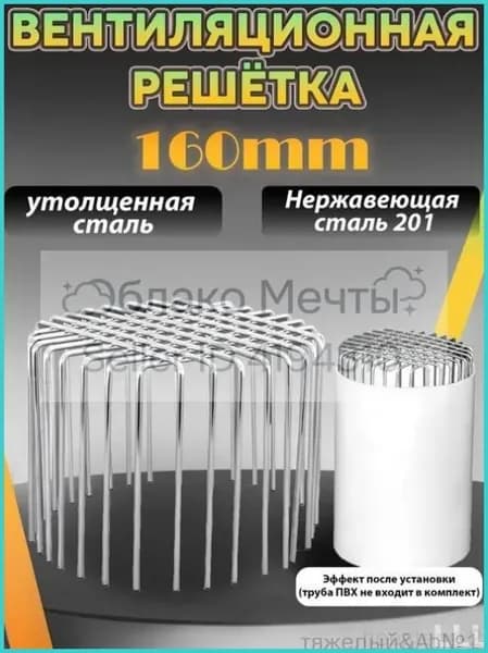 Съемная премиум решетка из стали AISI 201 для вентиляции труб ПВХ 160 мм, защита от грызунов