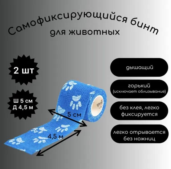 Бинт самофиксирующийся бесклеевой (когезивный), синий, горький, 5 см х 4,5 м (2 шт)