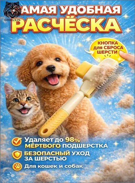 Пуходерка для кошек и собак с самоочисткой