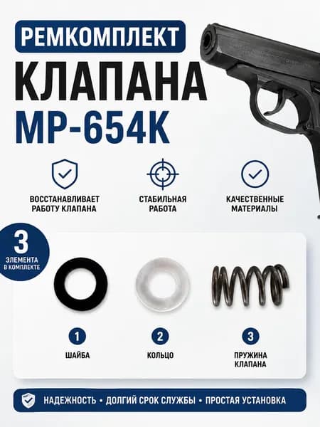 Рем.комплект клапана МР-654К ( шайба+кольцо+пружина клапана)