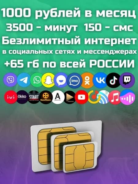 Сим карта, выгодный тариф, 1000 руб мес Безлимитный интернет в социальных сетях и мессенджерах и музыке + 65 ГБ по РФ, для всех устройств мобильных устройств, прошитых модемов и роутеров MBTP13FM1000