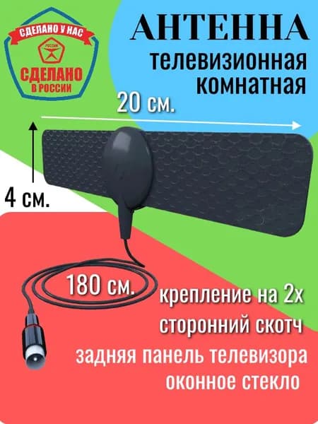 Антенна ТВ комнатная цифровая эфирная пассивная DVB-T2 для телевизора, на самоклеящейся основе