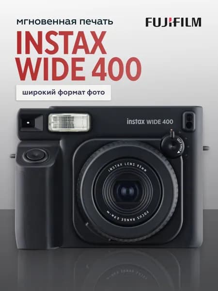 Фотоаппарат моментальной печати Fujifilm Instax WIDE 400 Jet Black