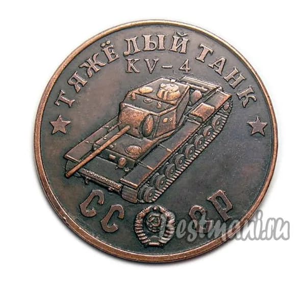 Тяжелый Танк KV-4 медь, жетон-монета 50 рублей 1945 СССР