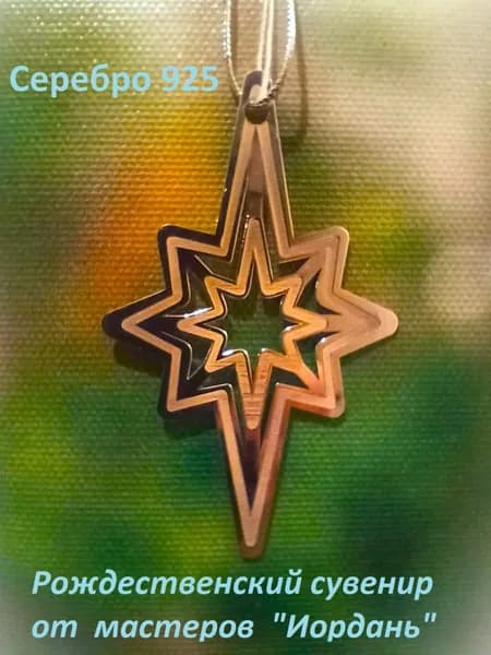 Иордань Сувенир ювелирный Серебро Интерьерный