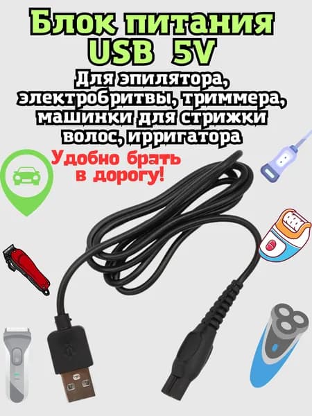 Зарядное устройство (блок питания) USB 5V. Кабель переходник USB - 5V для зарядки бритвы, триммера, машинки для стрижки, ирригатора