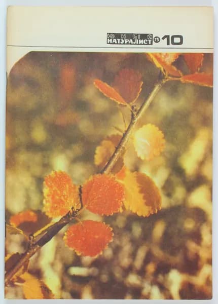 Винтажный журнал СССР Юный Натуралист, 1975 год