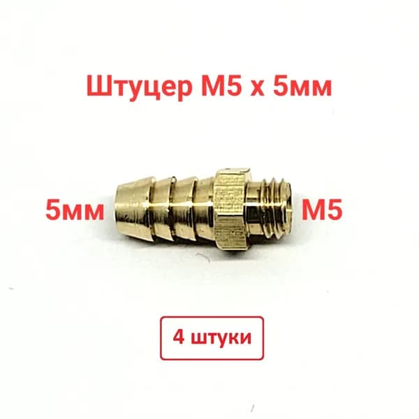 Штуцер, наружная резьба М5 х 5мм (латунь)- 4 штуки